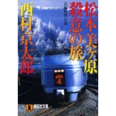 松本美ケ原殺意の旅