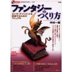 ファンタジーのつくり方　エンターテインメントを創造するためのマニュアル