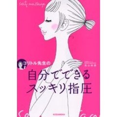 コリトル先生の自分でできるスッキリ指圧
