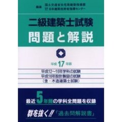 二級建築士試験問題と解説　含・木造建築士試験　平成１７年版