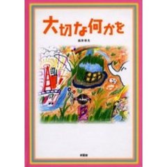 大切な何かを