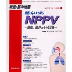 救急・集中治療　Ｖｏｌ１７Ｎｏ１　特集症例とＱ＆Ａで学ぶＮＰＰＶ　適応，限界とそのＥＢＭ