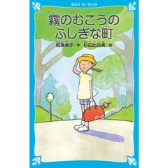 霧のむこうのふしぎな町　新装版