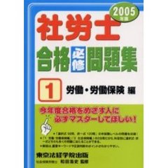 社労士合格必修問題集　２００５年版１　労働・労働保険編