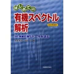はじめての有機スペクトル解析　ＩＲ、ＮＭＲ、ＭＳデータを読む