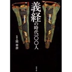 義経の時代一〇〇人