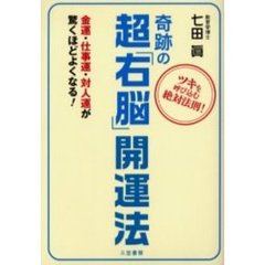 奇跡の超「右脳」開運法