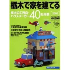 栃木で家を建てる　２００５　栃木県の工務店・ハウスメーカー情報４０