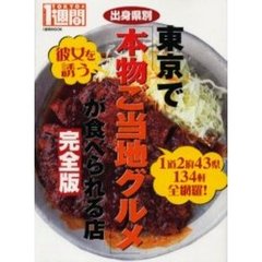 出身県別東京で「本物ご当地グルメ」が食べられる店　完全版
