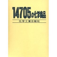 １４７０５の化学商品