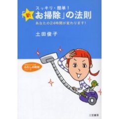 スッキリ・簡単！「新☆お掃除」の法則