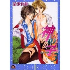 神の子　セブンス　　　３