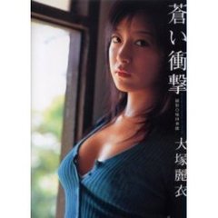 蒼い衝撃　大塚麗衣写真集