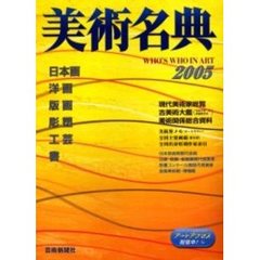美術名典　２００５