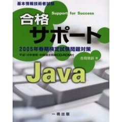 合格サポートＪａｖａ　基本情報技術者試験　２００５年春期検定試験問題対策