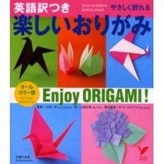 楽しいおりがみ　英語訳つき　オールカラー版　やさしく折れる