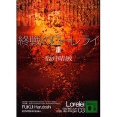 終戦のローレライ　３