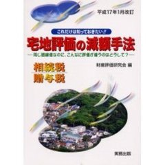 宅地評価の減額手法　同じ路線価なのに、こんなに評価が違うのはどうして？　平成１７年１月改訂　相続税　贈与税