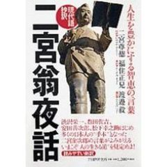 二宮翁夜話　人生を豊かにする智恵の言葉　現代語抄訳
