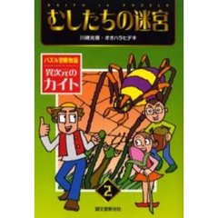 むしたちの迷宮