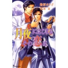 月夜にはじまるその恋は