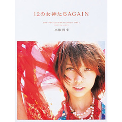 １２の女神たちＡＧＡＩＮ