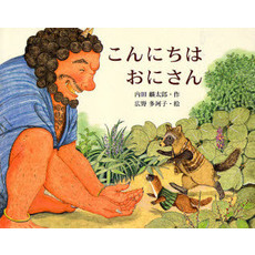 こんにちはおにさん