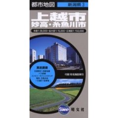 上越市　２版　妙高・糸魚川市