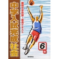 中学入試完成社会６年　難関中学突破！専用テキスト