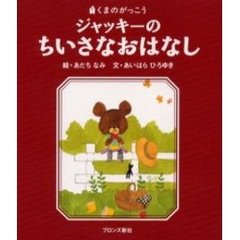 ジャッキーのちいさなおはなし