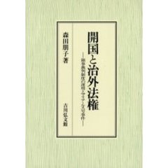 開国と治外法権　領事裁判制度の運用とマリア・ルス号事件