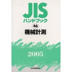 ＪＩＳハンドブック　機械計測　２００５