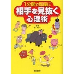 １分間で即座に相手を見抜く心理術