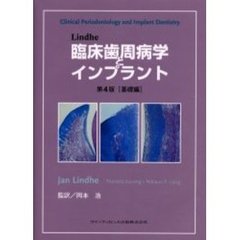 Ｌｉｎｄｈｅ臨床歯周病学とインプラント　基礎編　第４版