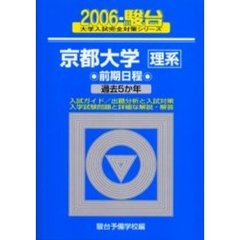 京都大学〈理系〉　前期日程