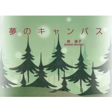 夢のキャンバス