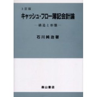 キャッシュ・フロー簿記会計論　構造と形態　３訂版