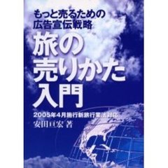 旅の売りかた入門　もっと売るための広告宣伝戦略