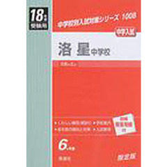洛星中学校　中学入試　１８年度受験用