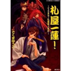 札屋一蓮！　てらまち・札屋殺人事件