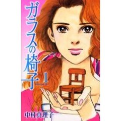 ガラスの椅子　１