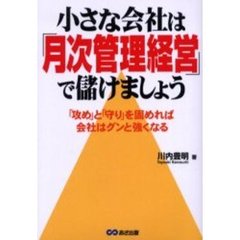 小さな会社は「月次管理経営」で儲けましょう　「攻め」と「守り」を固めれば会社はグンと強くなる