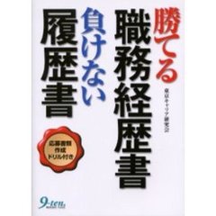 勝てる職務経歴書負けない履歴書