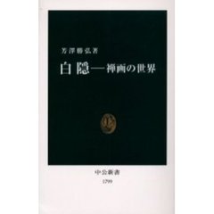 白隠　禅画の世界
