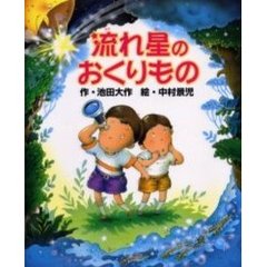 流れ星のおくりもの