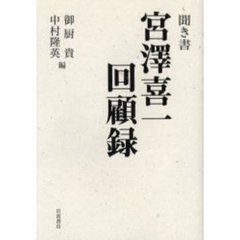 聞き書宮沢喜一回顧録