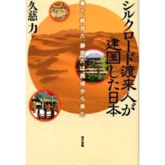 シルクロード渡来人が建国した日本　秦氏、蘇我氏、藤原氏は西域から来た