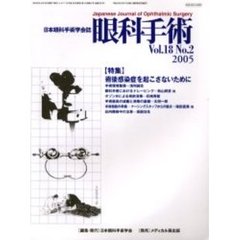 眼科手術　日本眼科手術学会誌　Ｖｏｌ．１８Ｎｏ．２　特集術後感染症を起さないために
