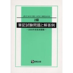 ２級筆記試験問題と解答例　ＪＩＳ　Ｚ　３４１０（ＩＳＯ　１４７３１）／ＷＥＳ　８１０３　２００５年度版実題集