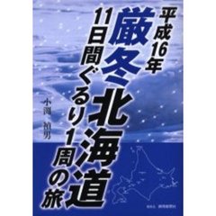 平成１６年、厳冬北海道１１日間ぐるり１周の旅